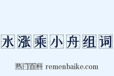 水涨乘小舟组词是什么意思的图片